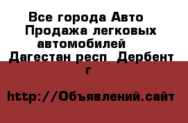  - Все города Авто » Продажа легковых автомобилей   . Дагестан респ.,Дербент г.